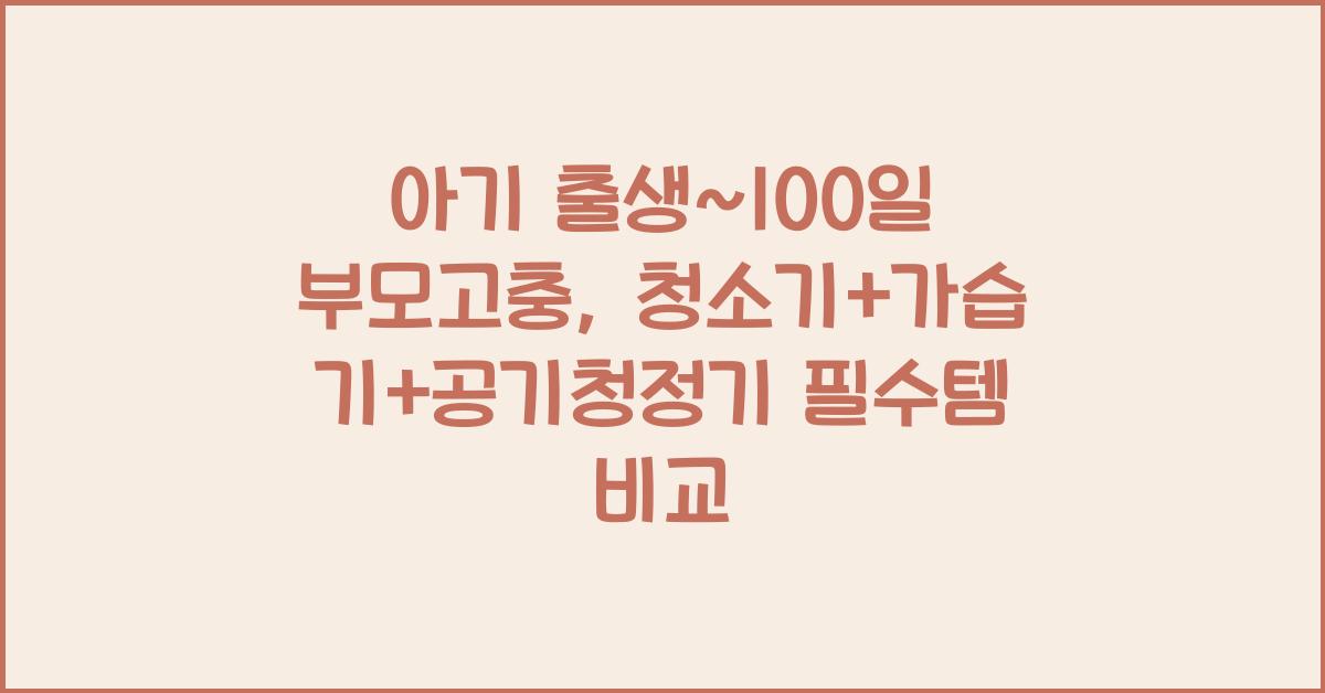 (아기 출생~100일 부모고충) 청소기+가습기+공기청정기 총출동