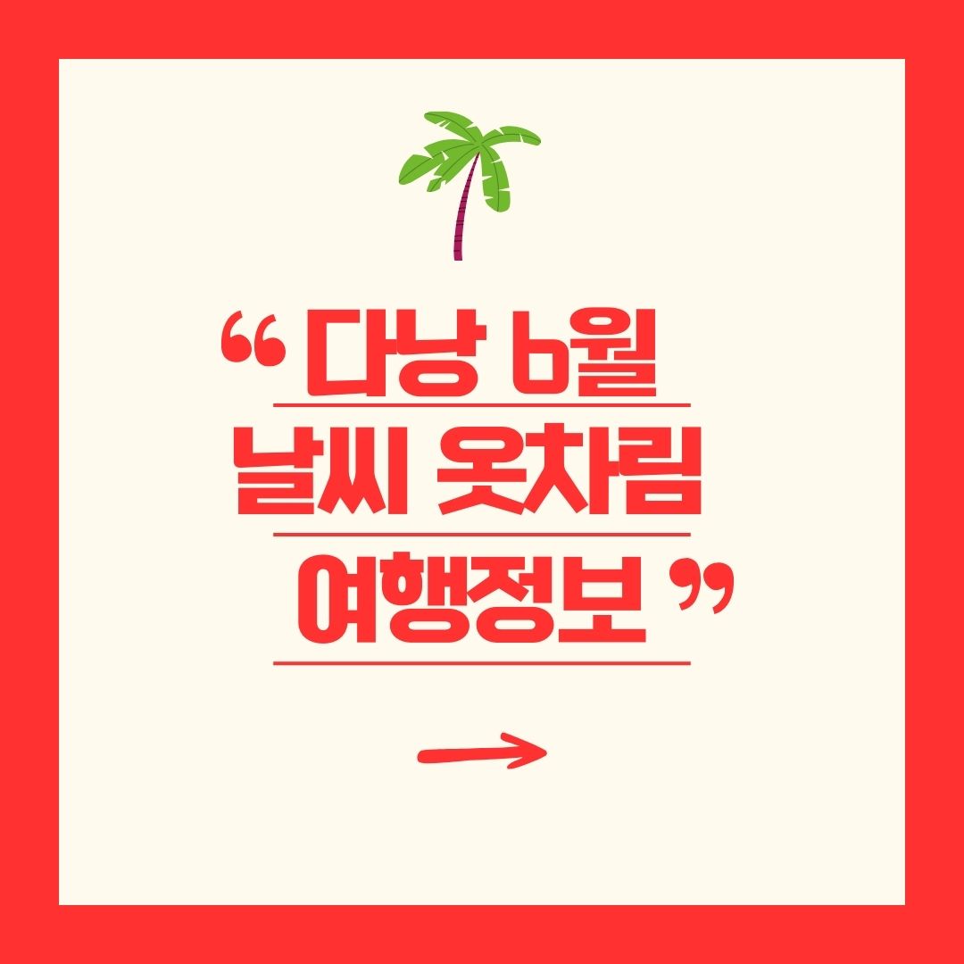 다낭 6월 날씨 옷차림 여행정보