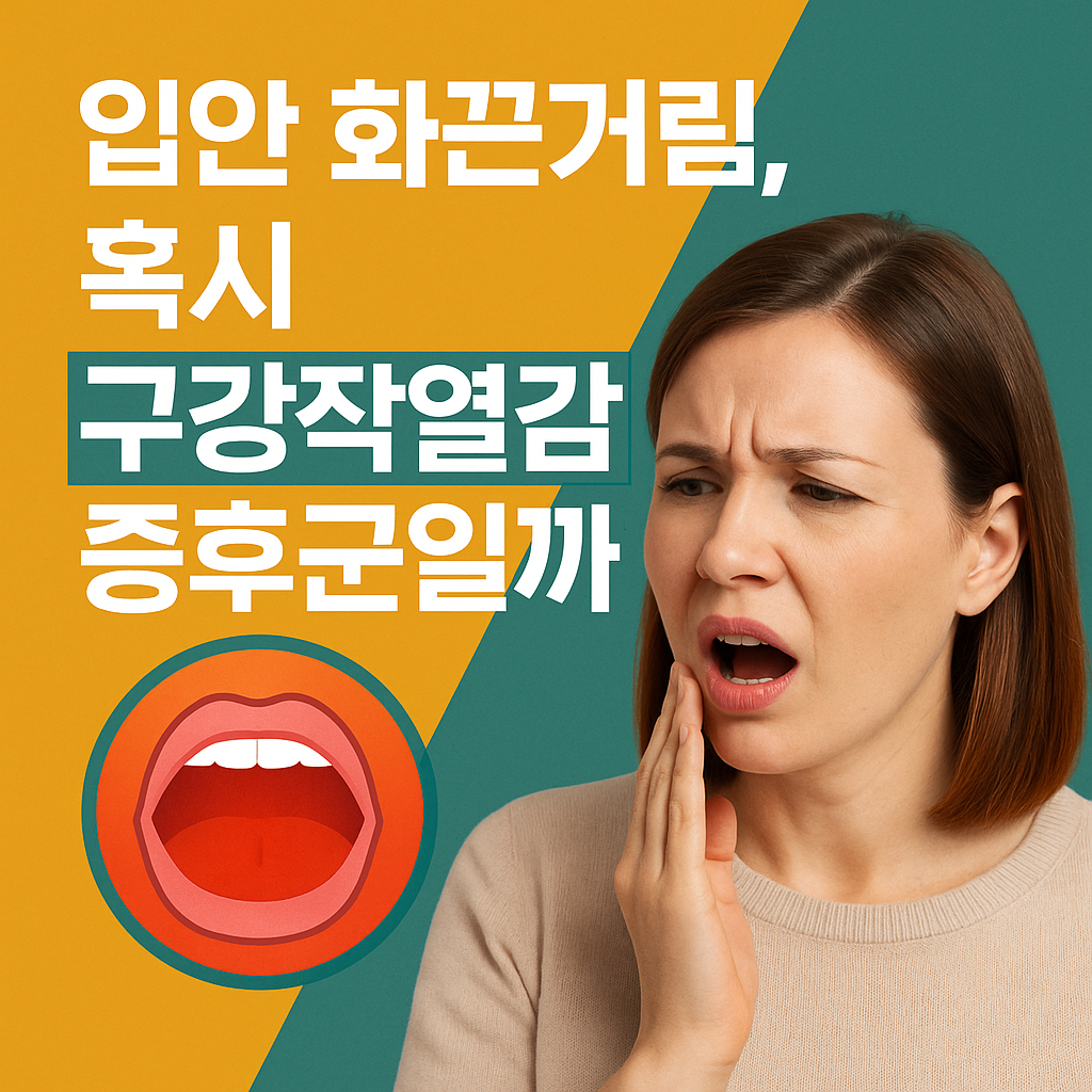입안 화끈거림, 혹시 구강작열감증후군일까
