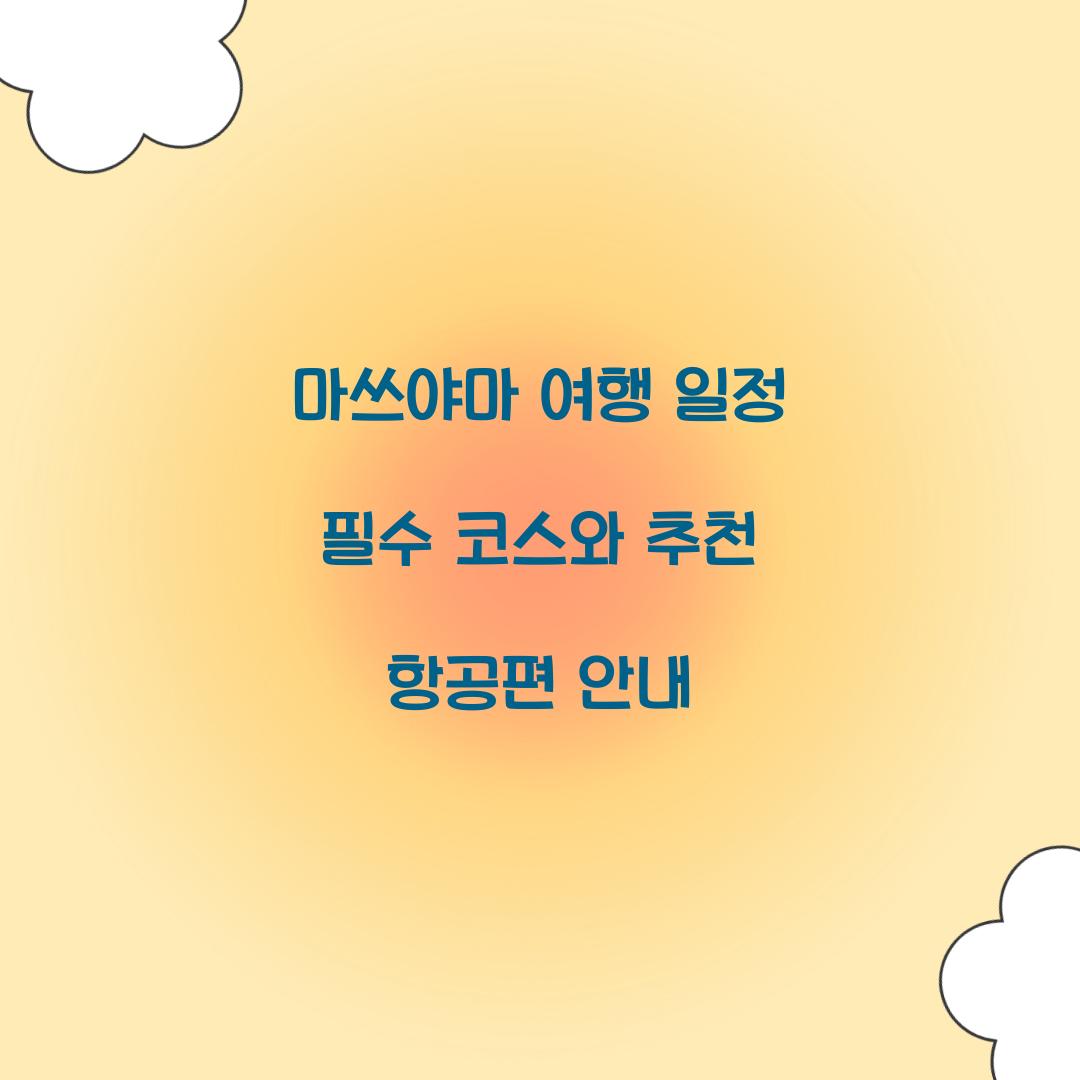 마쓰야마 여행 일정