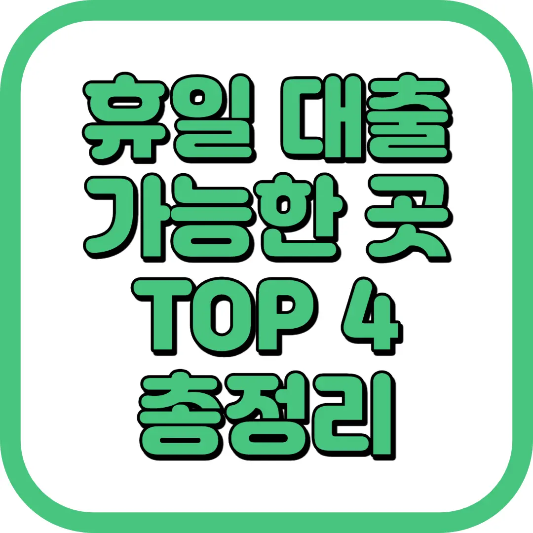 휴일 대출 가능한 곳