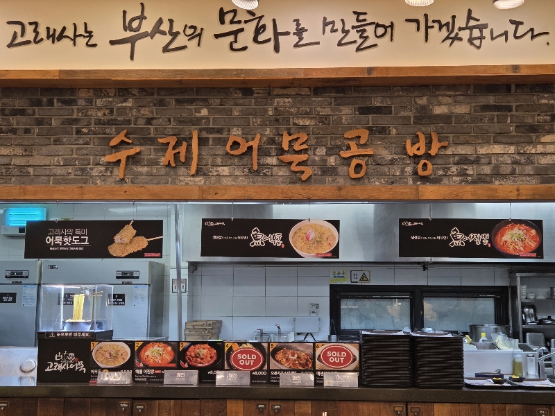 고래사 어묵 본점 1층 내부