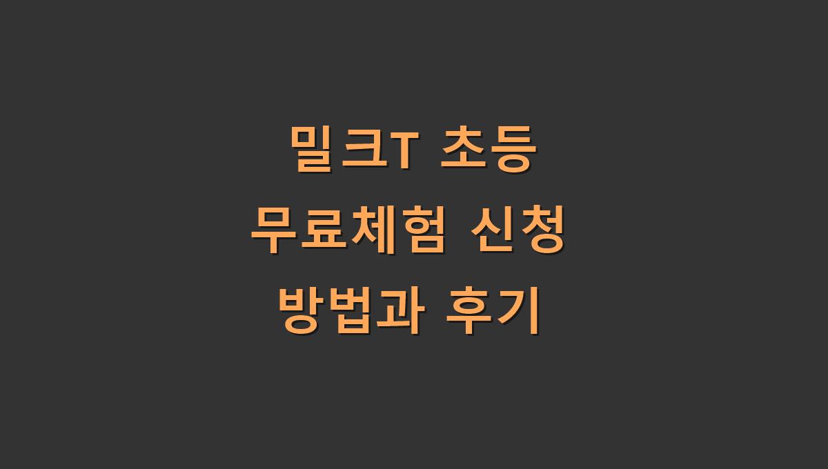 밀크T 초등 무료체험 신청 방법과 후기