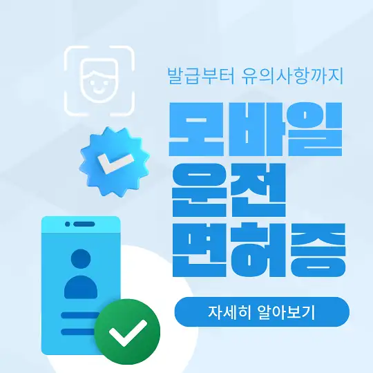 모바일 운전면허증