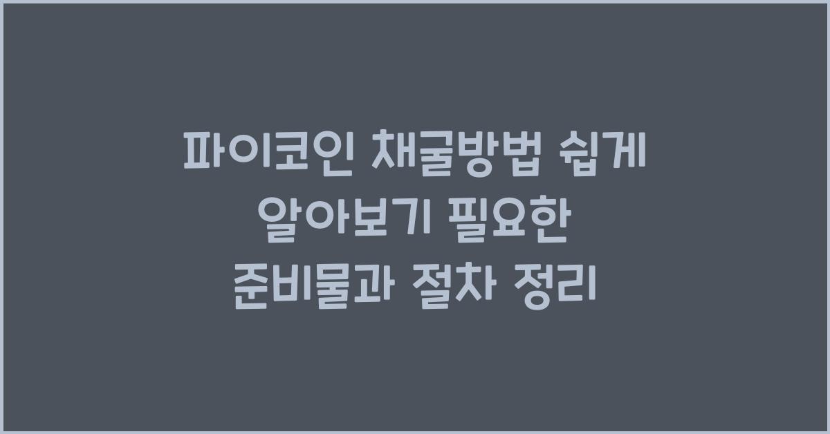 파이코인 채굴방법