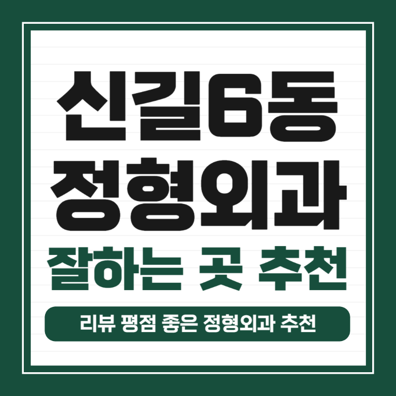 영등포구 신길6동 정형외과 유명하고 잘하는 곳 추천 TOP 5_0