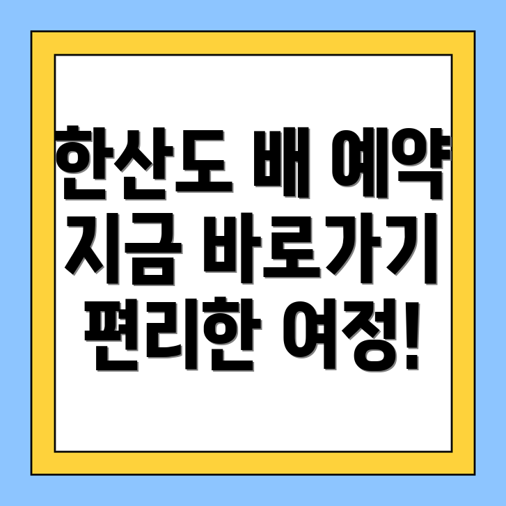 한산도 배편