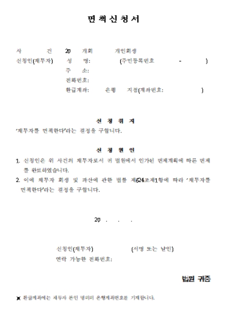 개인회생 면책신청서 양식