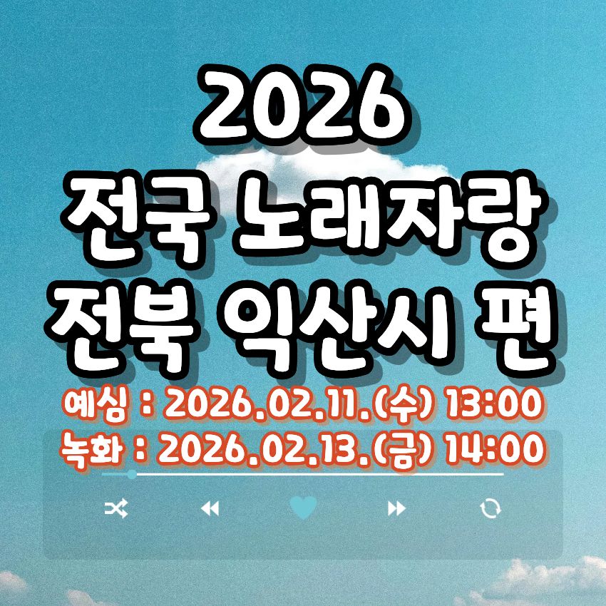 2026 전국노래자랑 전북 익산시 편 알아보기