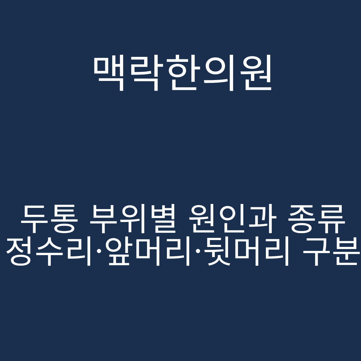 서울 두통 부위별 원인 종류 맥락한의원 정수리 앞머리 뒷머리
