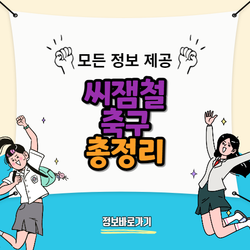 씨잼철