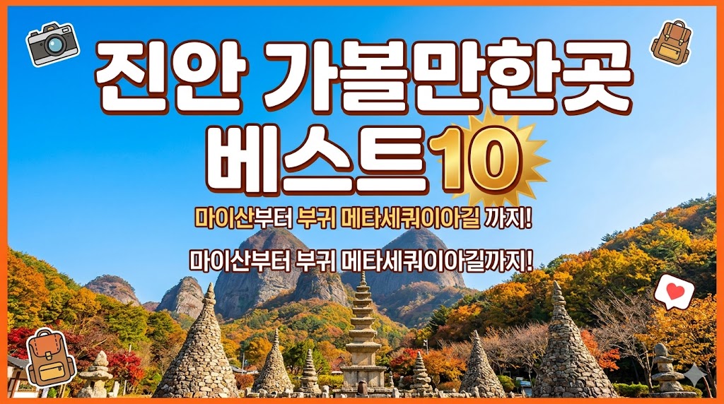 진안 가볼만한곳 베스트10