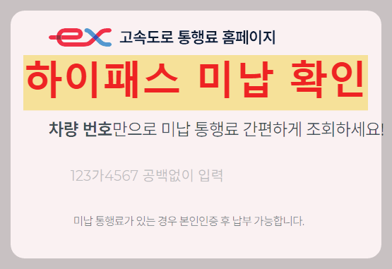 통행료_미납_납부