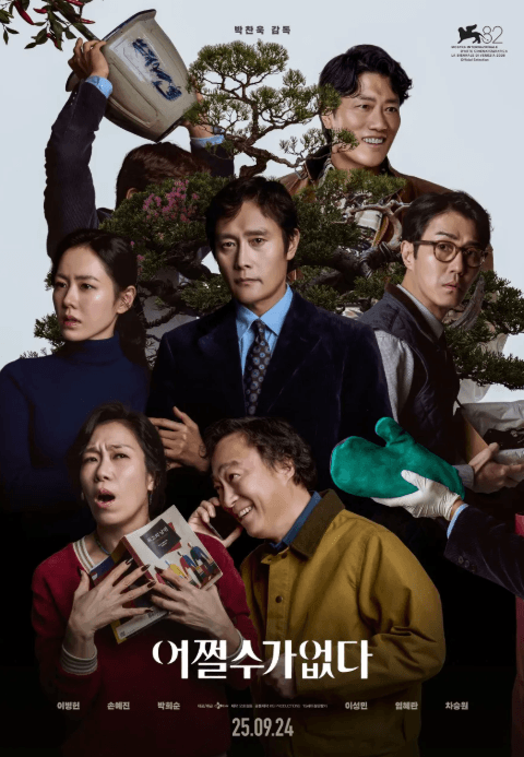 어쩔수가 없다 영화 포스터