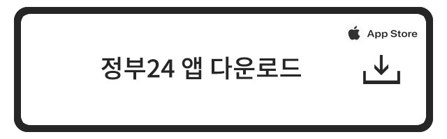 정부24앱 다운로드 앱스토어