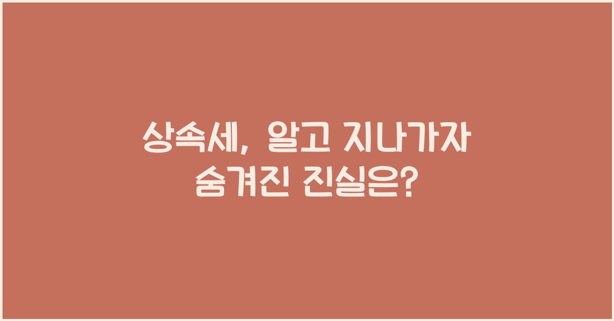 상속세