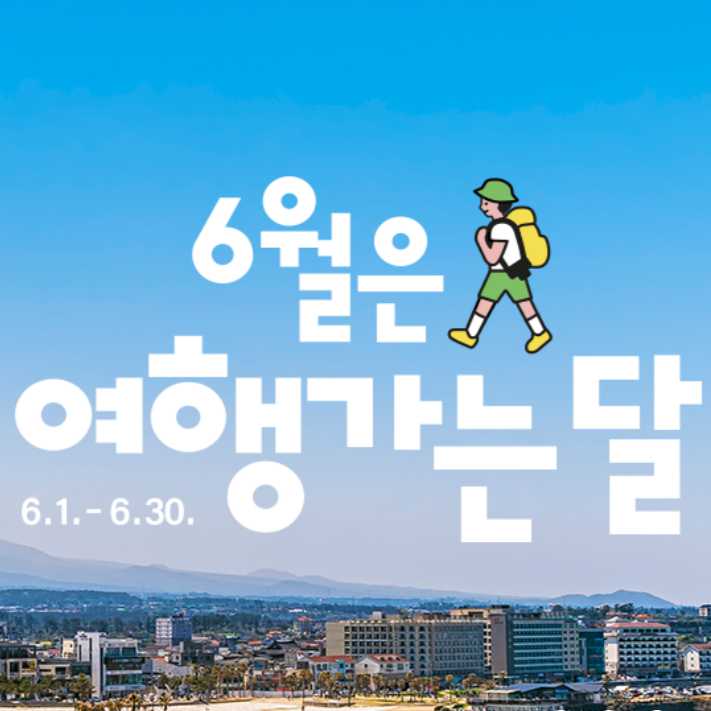 6월 여행가는 달