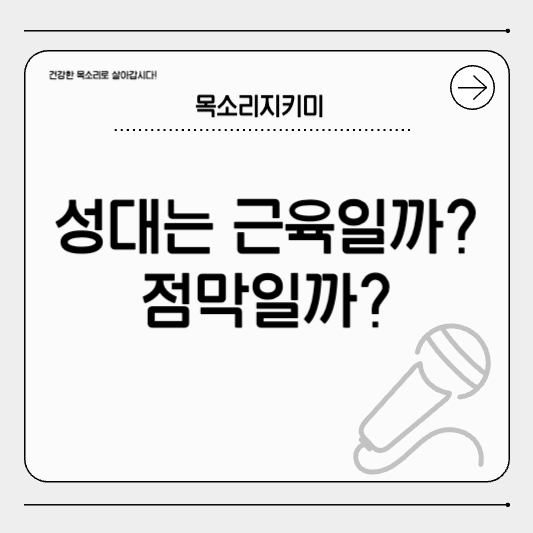 성대는 근육일까, 점막일까? 알고 나면 발성 관리가 달라집니다