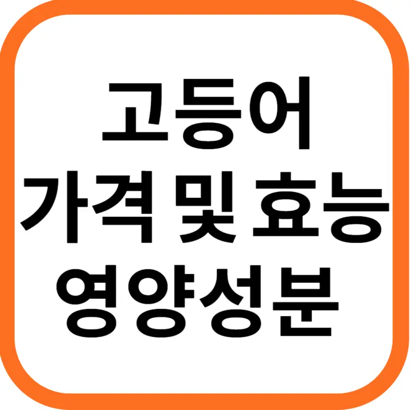 고등어 가격 및 효능, 영양성분과 주의점