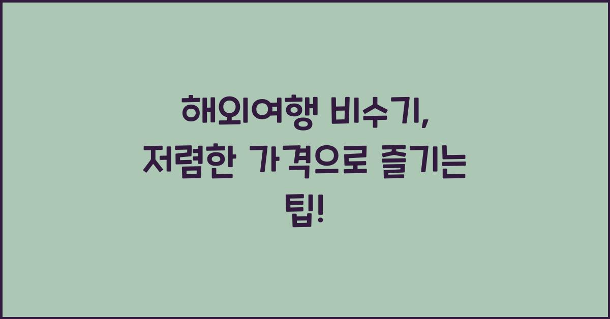 해외여행 비수기