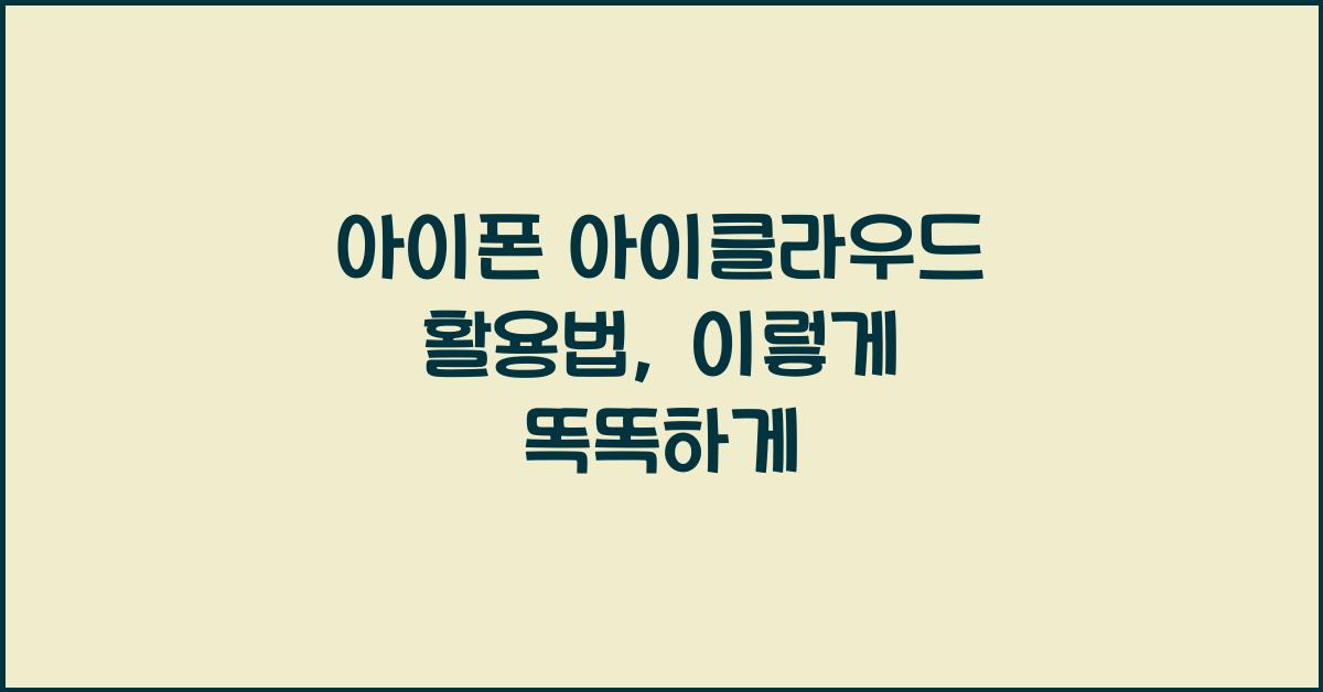 아이폰 아이클라우드
