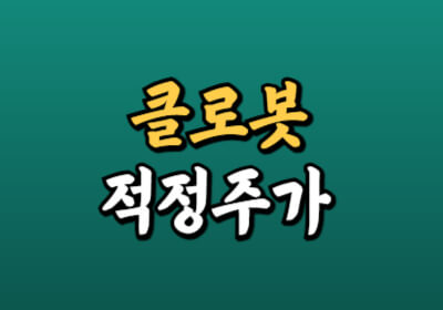 클로봇 주가가 급등하고 있는데 분석하겠습니다.
