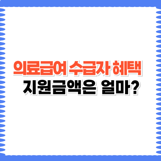 의료급여 수급자 혜택, 병원비부터 약값까지 얼마나 지원받을까