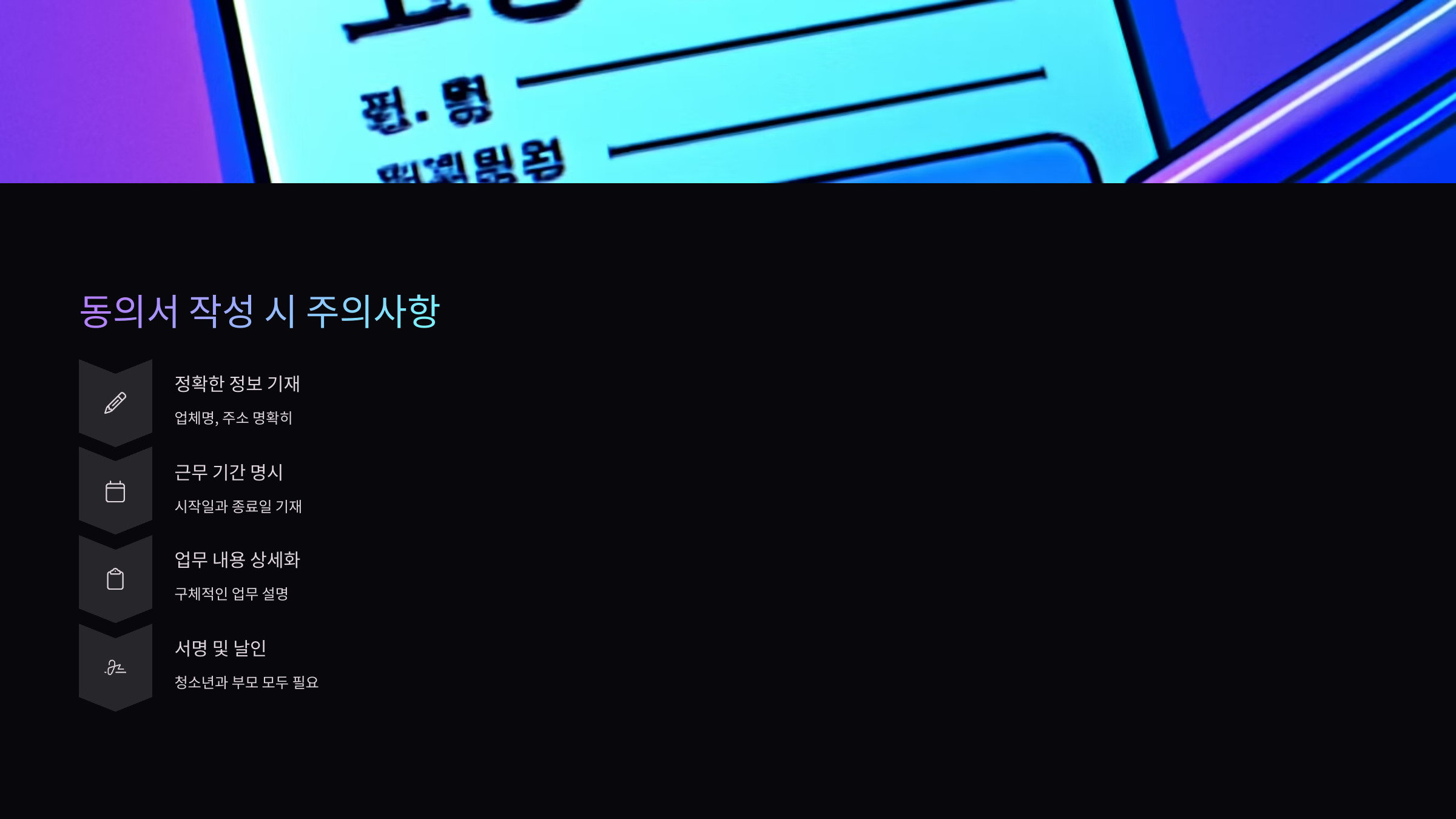 동의서-작성-시-주의사항