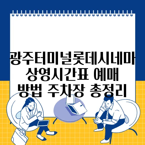 광주터미널롯데시네마 상영시간표 예매 방법 주차장 총정리