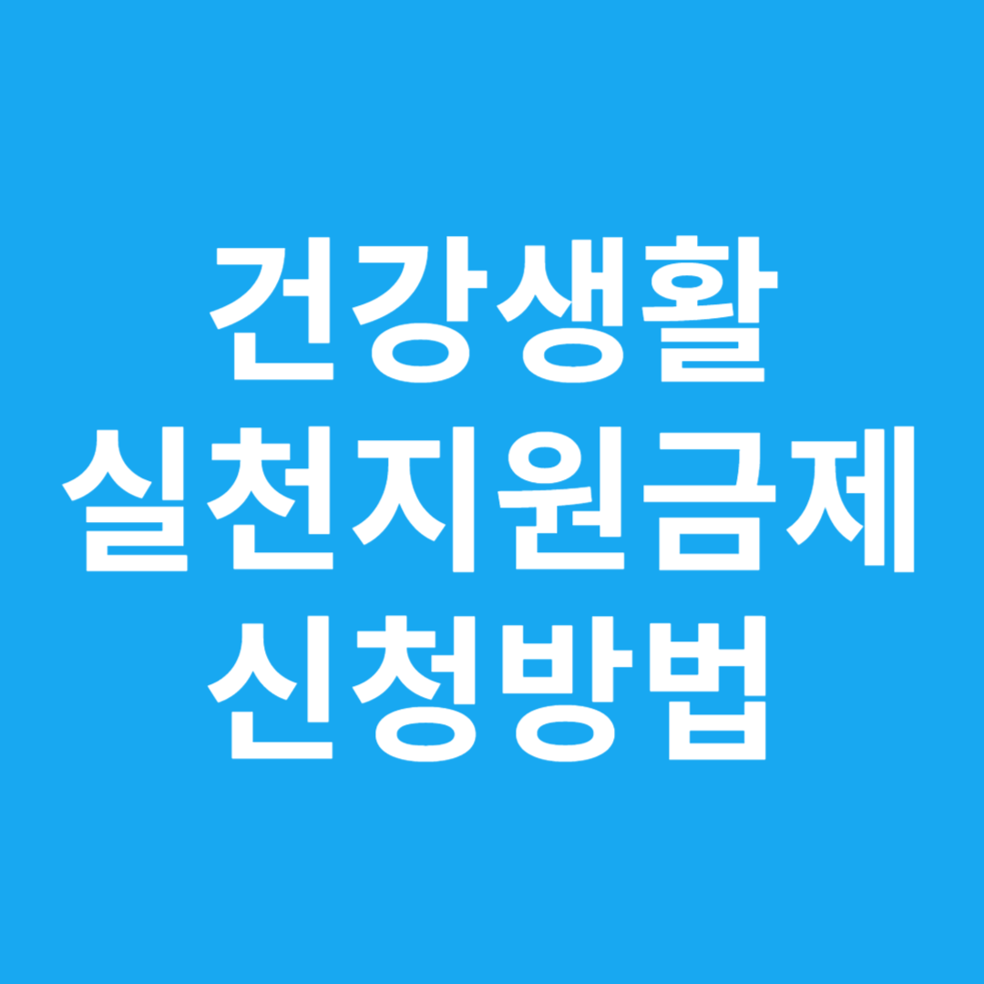 건강생활 실천지원금제 신청방법