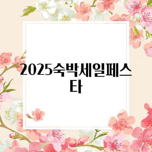 2025숙박세일페스타