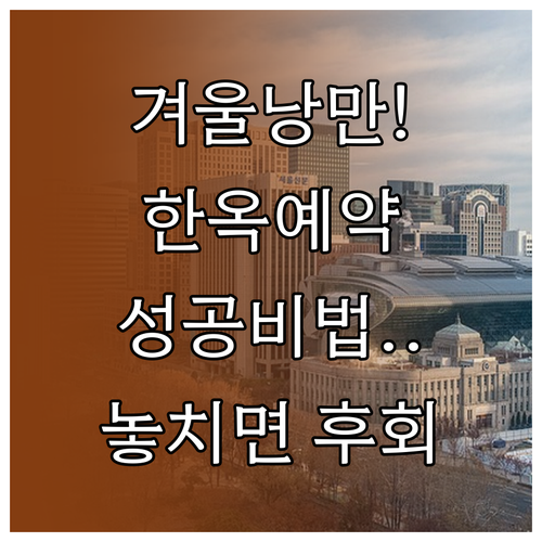 낭만적인 겨울 한옥스테이 예약 성공 ..