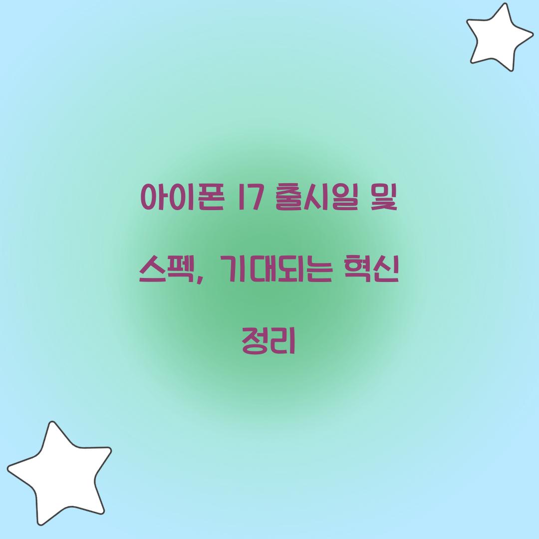 아이폰 17 출시일