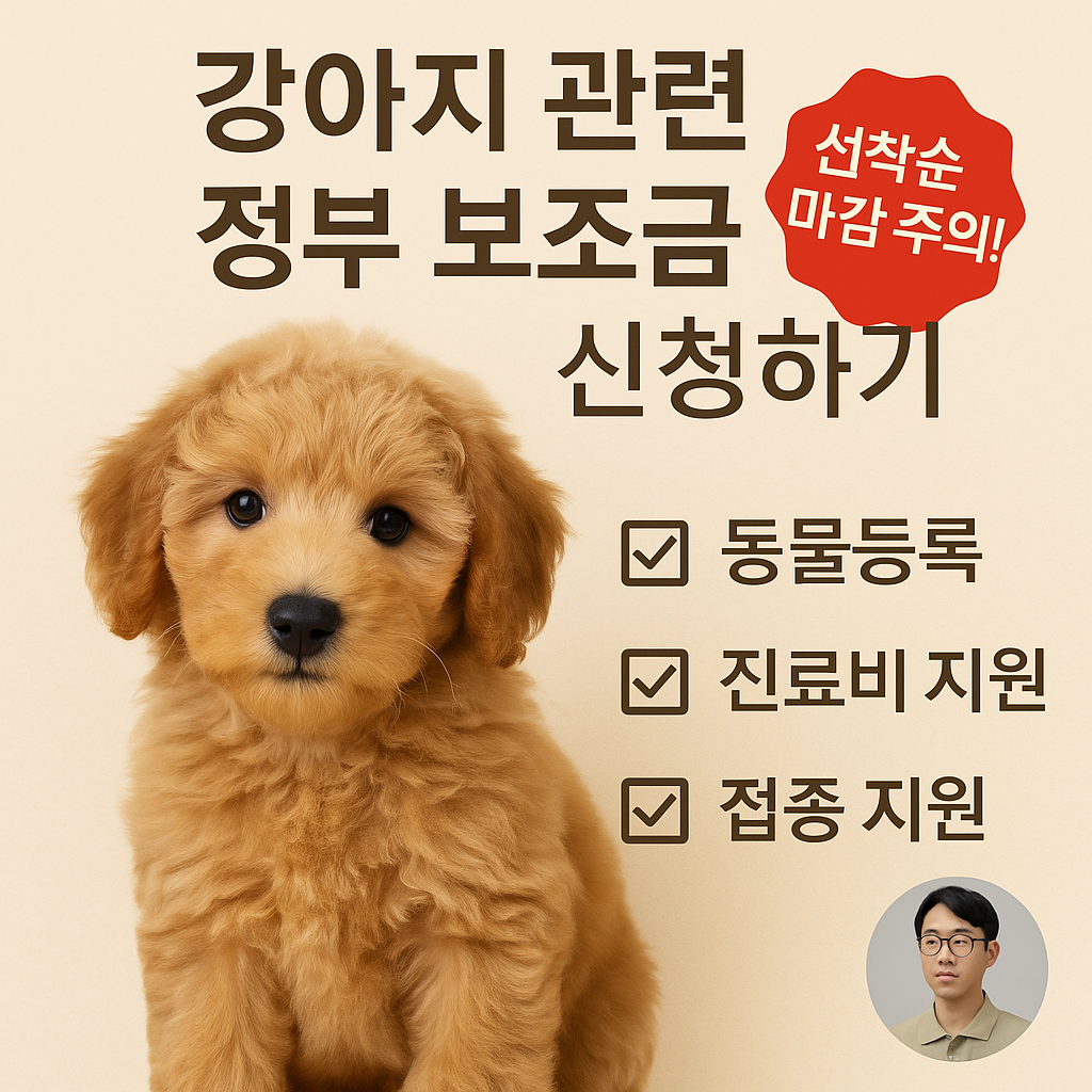 강아지를 키우면 받을 수 있는 정부 지원금