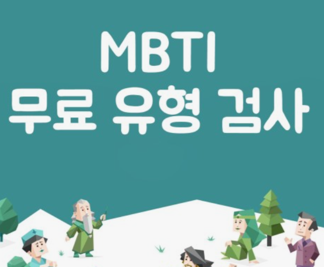 MBTI-성격유형검사