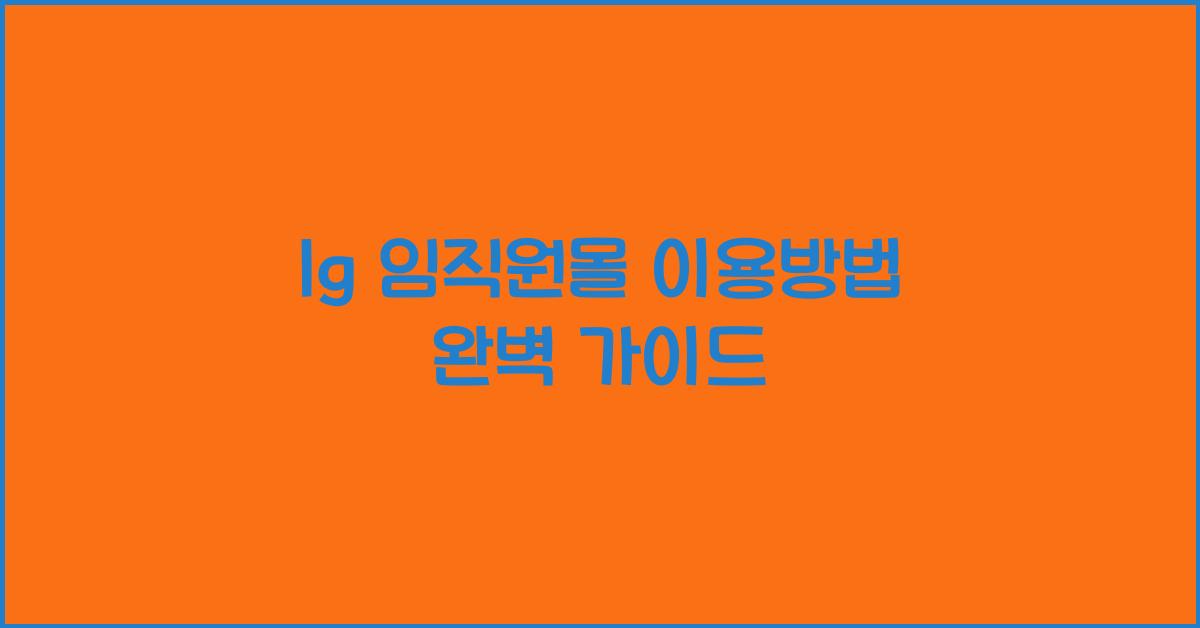 lg 임직원몰 이용방법