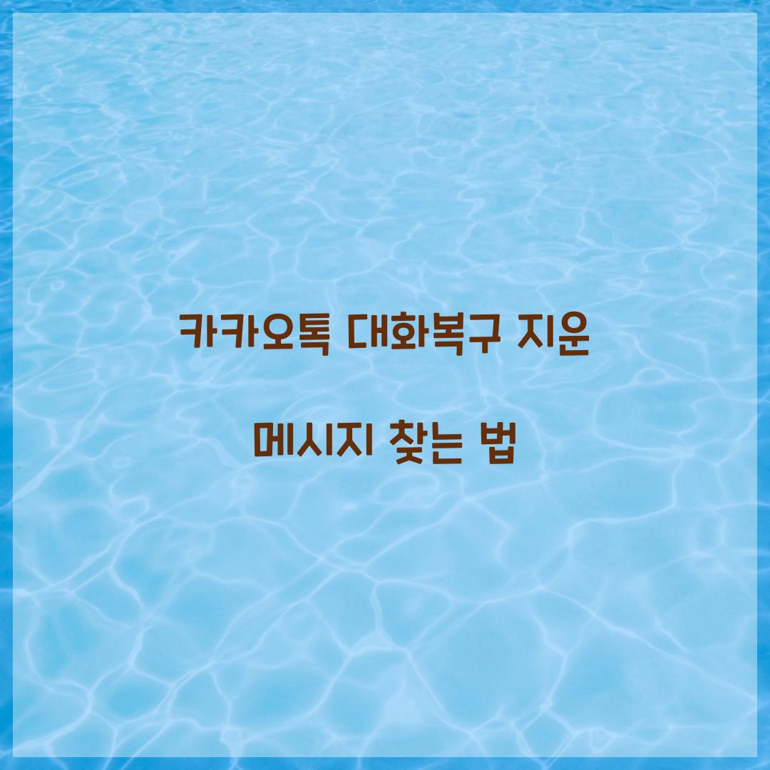 카카오톡 대화복구
