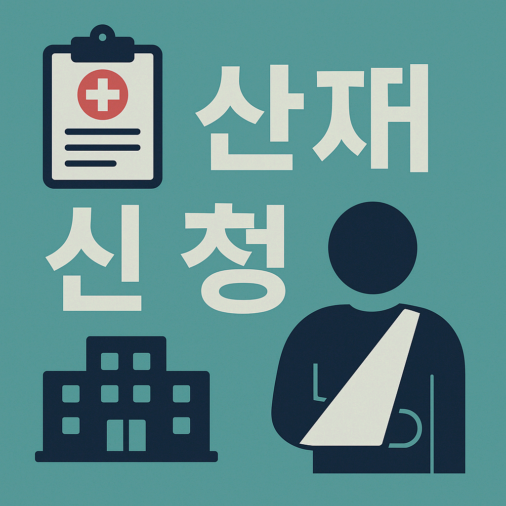 산재 나홀로 신청방법｜혼자 준비하는 요양급여신청서와 근로복지공단 절차