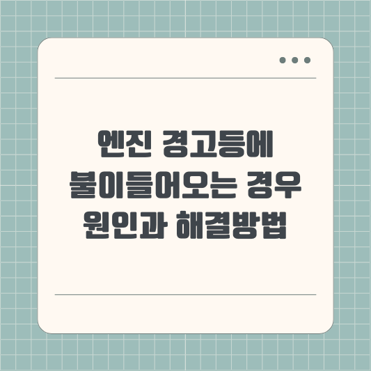 엔진 경고등에 불이들어오는 경우 원인과 해결방법