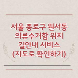 서울 종로구 원서동 의류수거함 위치 길안내 서비스 (지도로 확인하기)