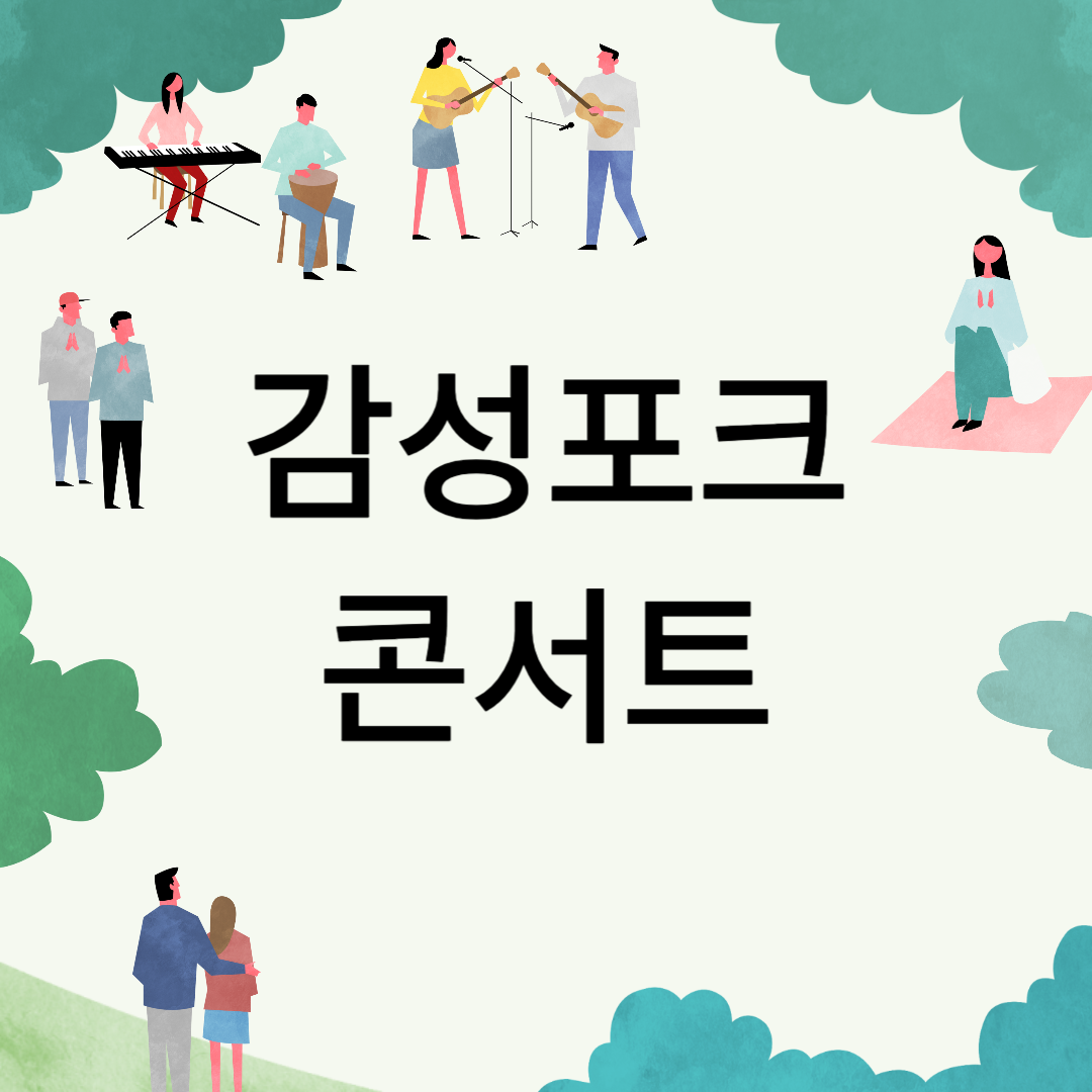 유리상자, 수와진의 감성포크콘서트 소개