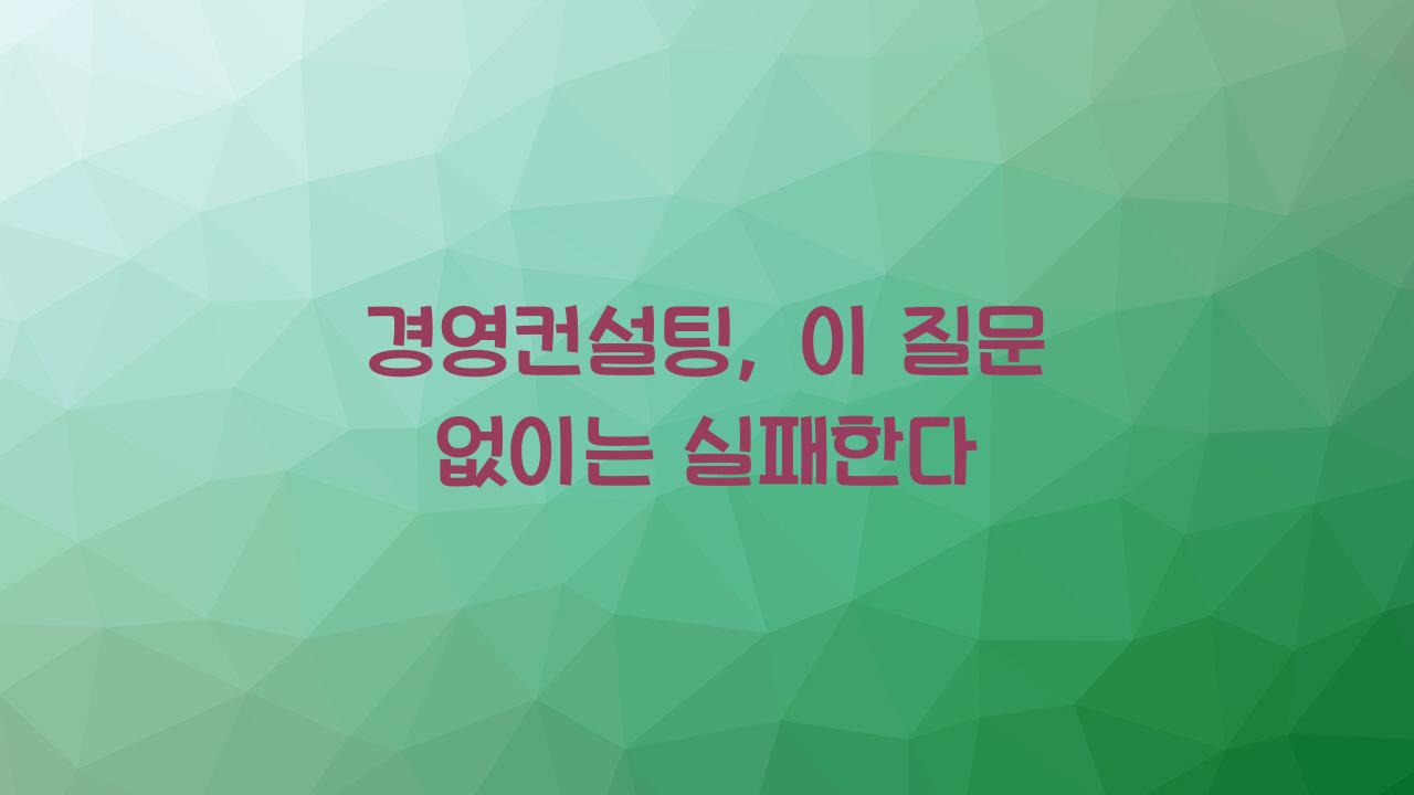 경영컨설팅