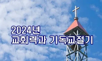 2025 기독교 절기 날짜 주간_20