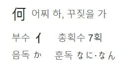 어찌 하, 꾸짖을 가 한자의 일본 읽는 법이 적혀 있는 그림