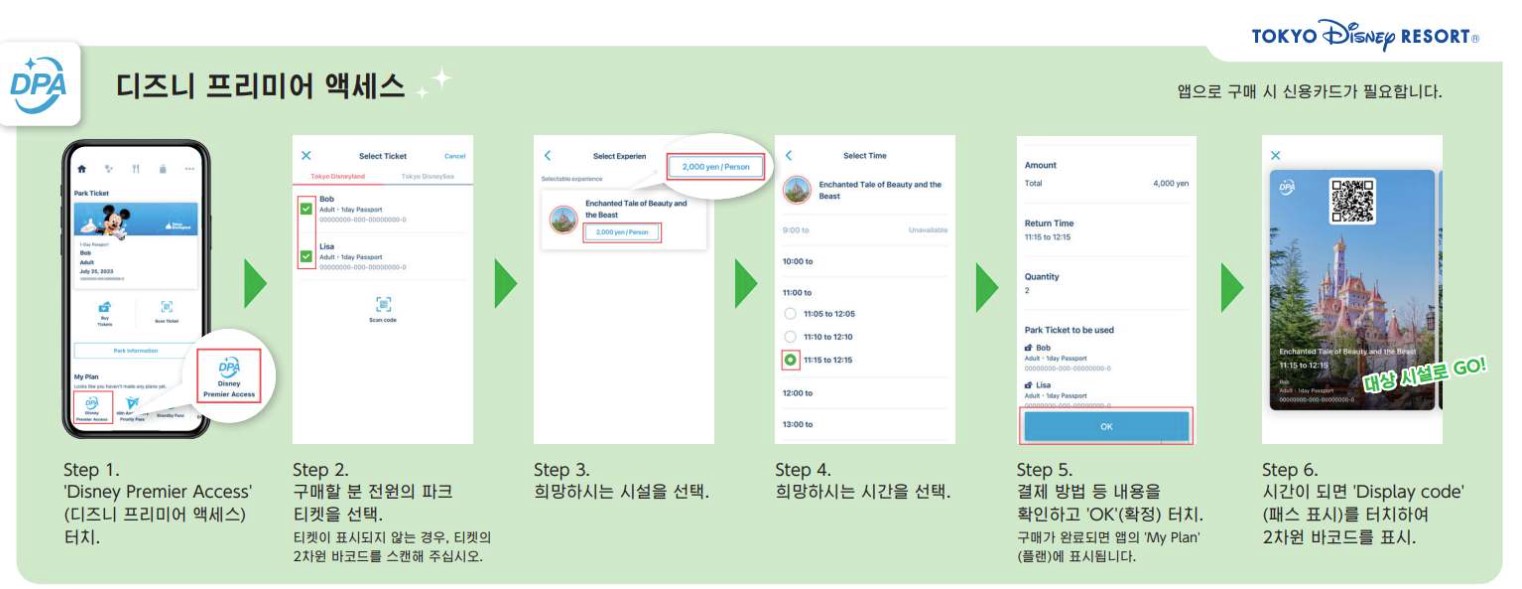 도쿄 디즈니랜드 DPA 사용 방법