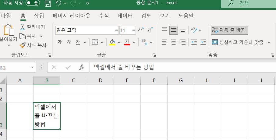 엑셀-자동-줄-바꿈-메뉴로-줄-바꾸기