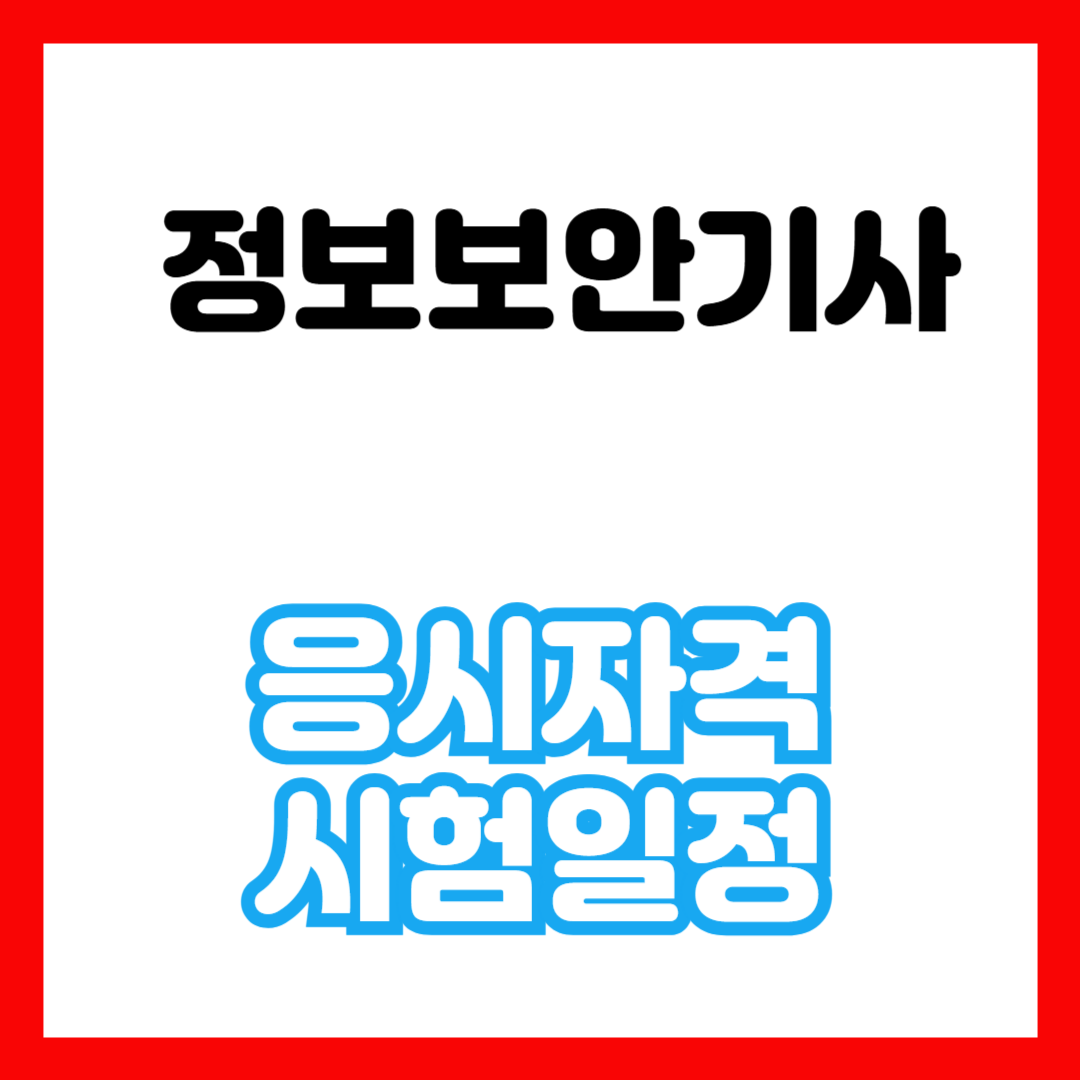 정보보안기사