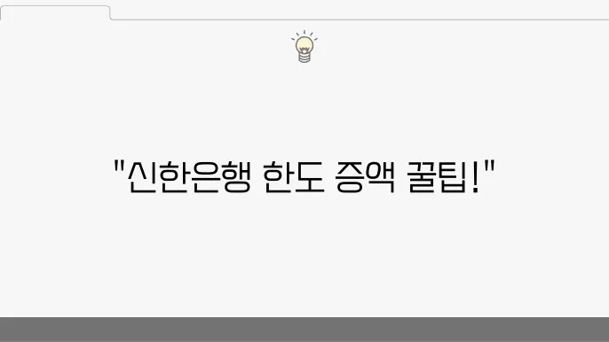 신한은행 마이너스통장 한도 증액 방법 낼러 조건