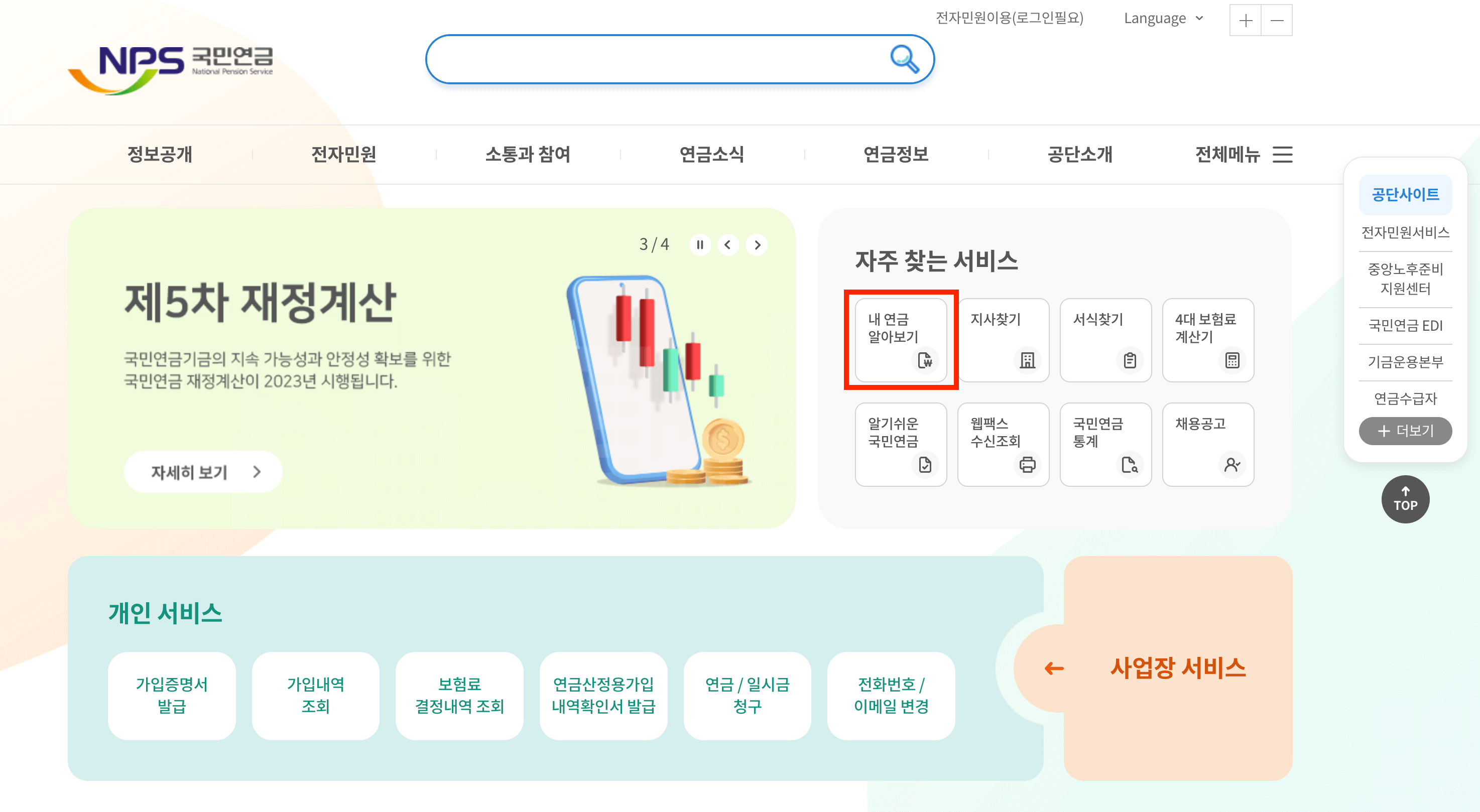 국민연금-예상수령액-조회하기-국민연금홈페이지화면
