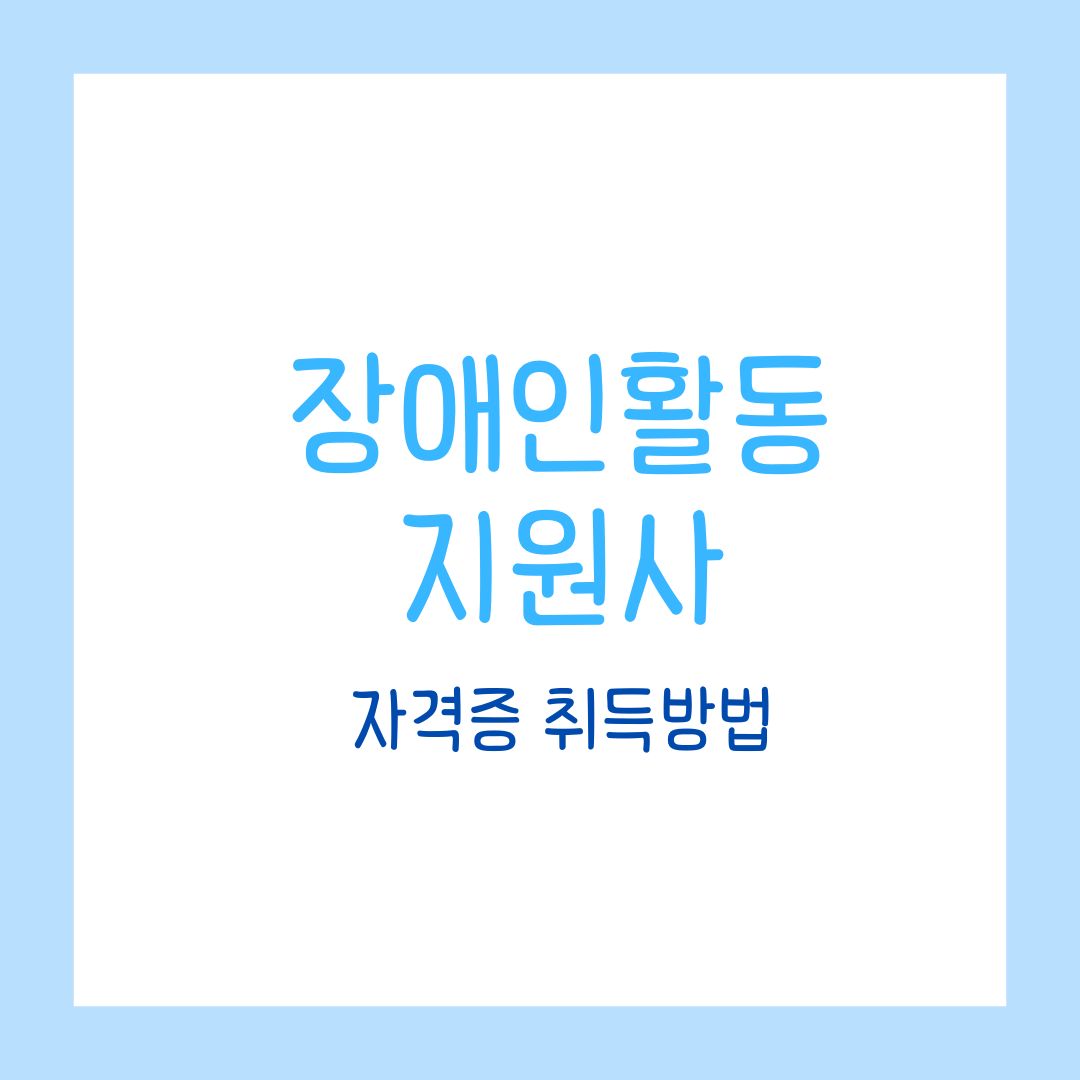 장애인활동지원사 되는법, 자격증 취득 방법